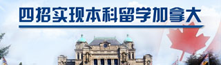 四招实现加拿大本科留学