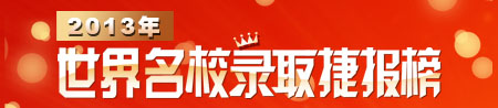 2013世界名校录取捷报榜