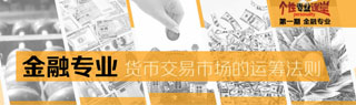金融类专业