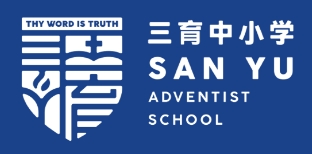 三育中小学