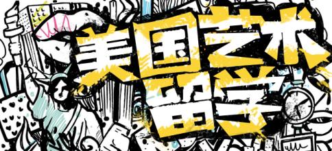 艺术生出国留学