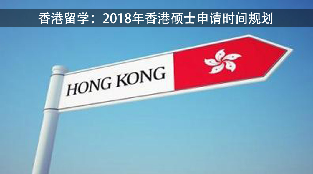 香港研究生申请时间规划