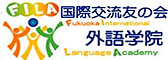 福冈国际交流友之会外语学院